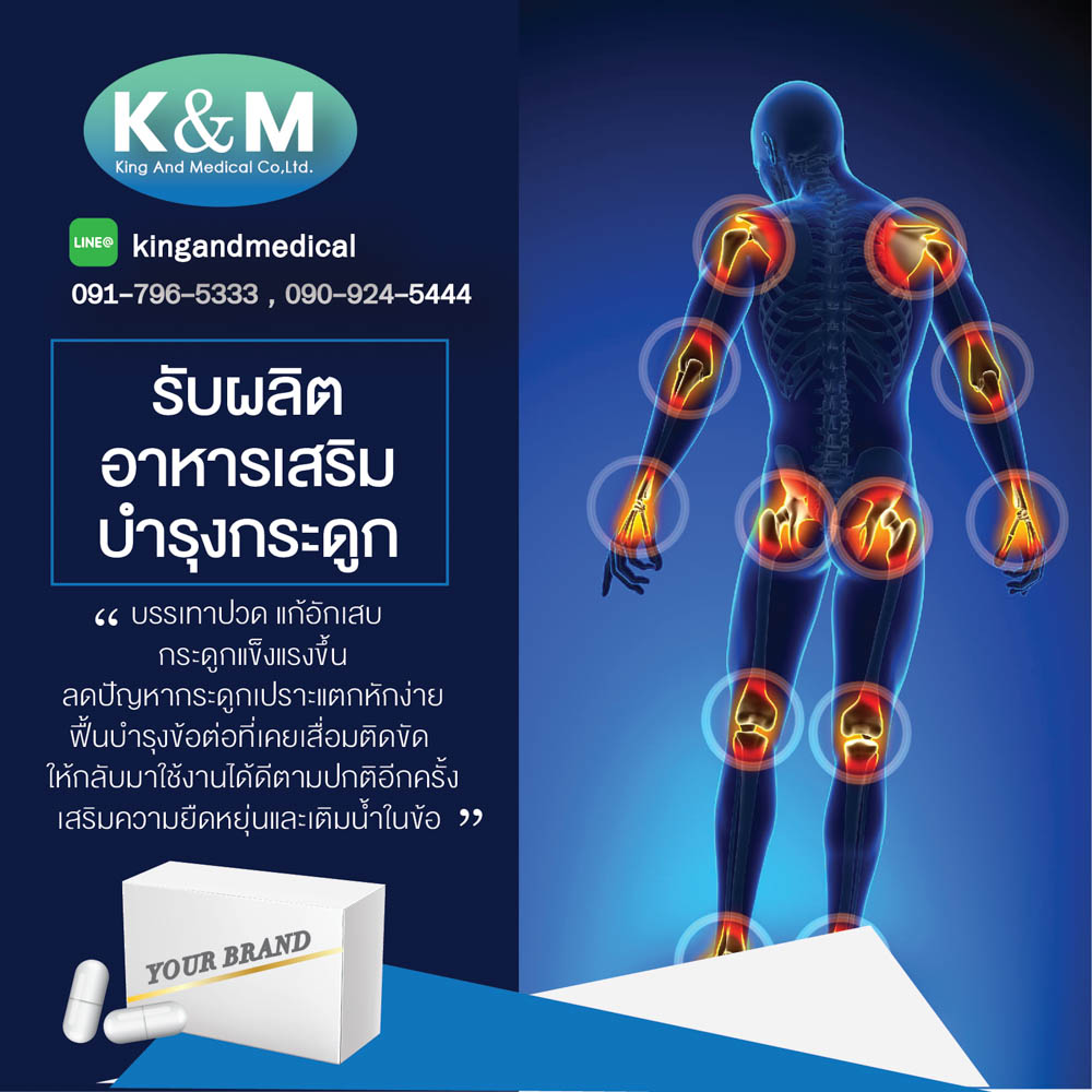 อาหารเสริมบำรุงกระดูก