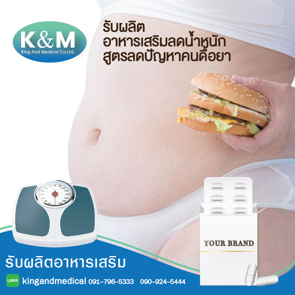 อาหารเสริมลดน้ำหนัก สูตรลดปัญหาคนดื้อยา